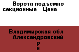 Ворота подъемно-секционные › Цена ­ 36 000 - Владимирская обл., Александровский р-н, Александров г. Услуги » Для дома   